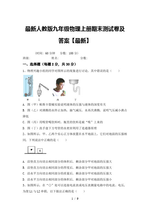 最新人教版九年级物理上册期末测试卷及答案【最新】