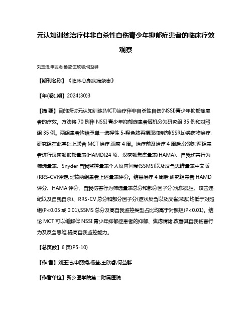 元认知训练治疗伴非自杀性自伤青少年抑郁症患者的临床疗效观察