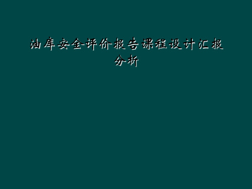 油库安全评价报告课程设计汇报分析