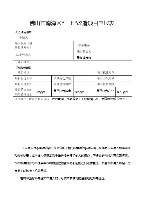 佛山市南海区“三旧”改造项目申报表