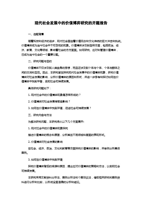 现代社会发展中的价值博弈研究的开题报告