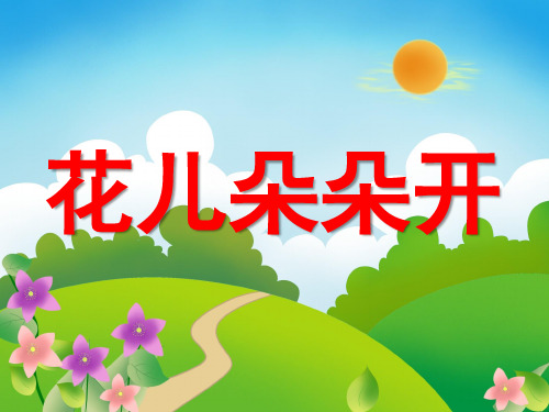 幼儿园美术《花儿朵朵开》PPT课件