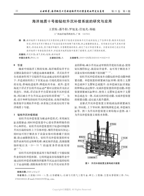 海洋地质十号船钻柱升沉补偿系统的研究与应用