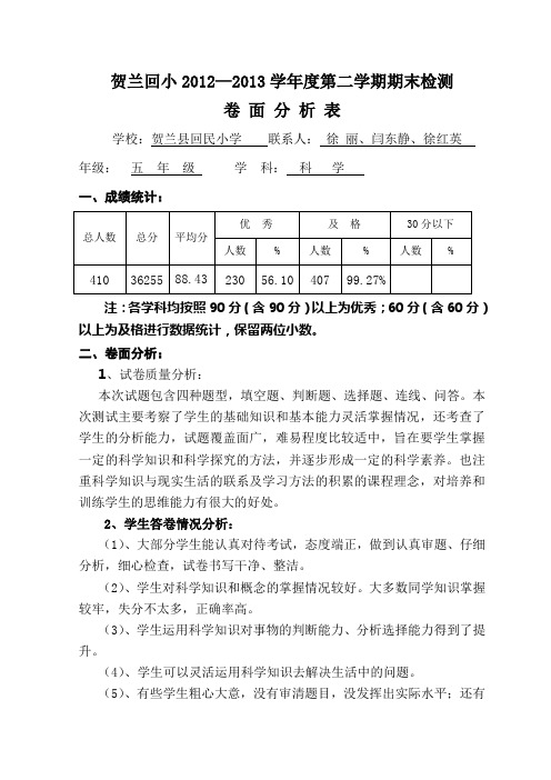 五年级科学期末卷面分析