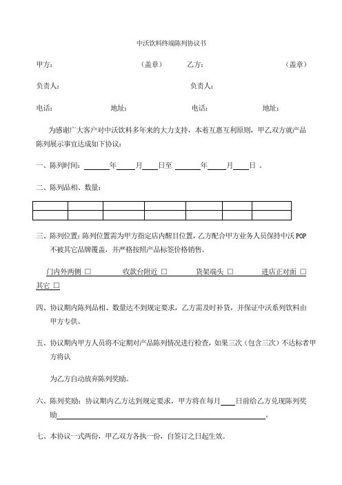 中沃饮料终端陈列协议书 