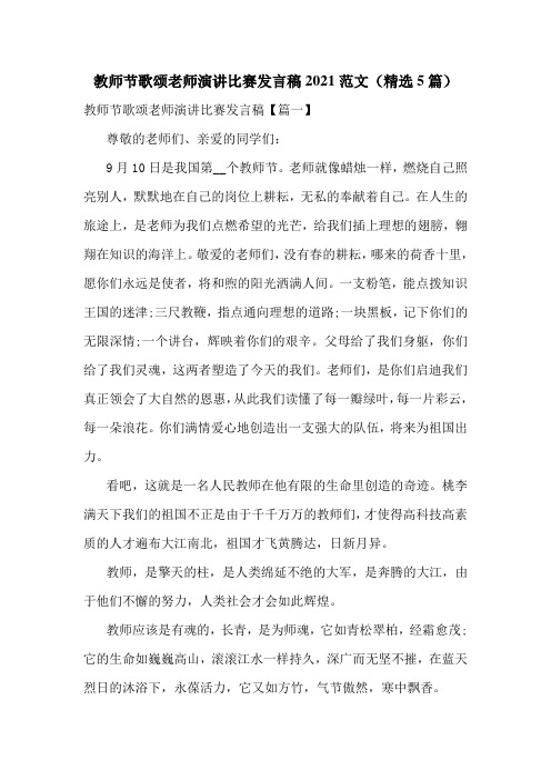 教师节歌颂老师演讲比赛发言稿2021范文(精选5篇)