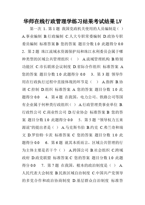 华师在线行政管理学练习结果考试结果LV.doc