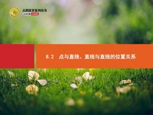 【优化设计】高考数学(人教版,文科)一轮总复习精品课件：8.2 点与直线、直线与直线的位置关系(共34张P