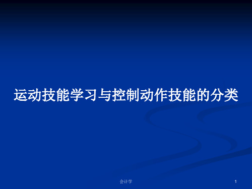 运动技能学习与控制动作技能的分类PPT学习教案