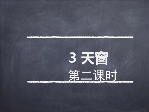 部编教材四年级下册语文《天窗》ppt上课用ppt