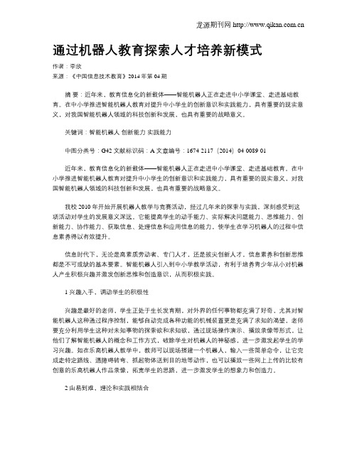 通过机器人教育探索人才培养新模式