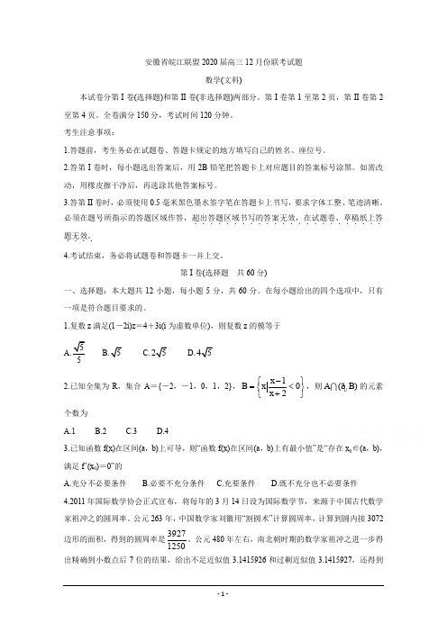 安徽省皖江联盟2020届高三上学期12月联考试题+数学(文)+Word版含答案