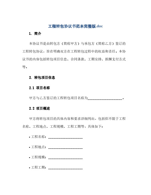 2023工程转包通用协议书范本完整版doc