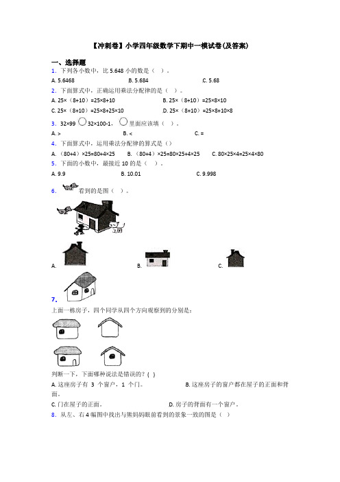 【冲刺卷】小学四年级数学下期中一模试卷(及答案)