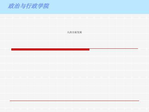 人的全面发展