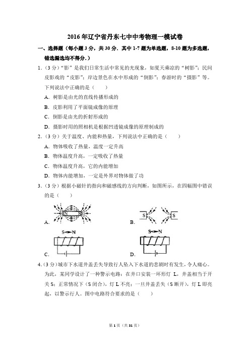 2016年辽宁省丹东七中中考物理一模试卷和答案