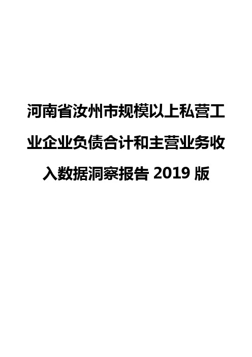 河南省汝州市规模以上私营工业企业负债合计和主营业务收入数据洞察报告2019版