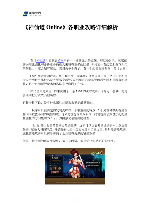 《神仙道Online》各职业攻略详细解析