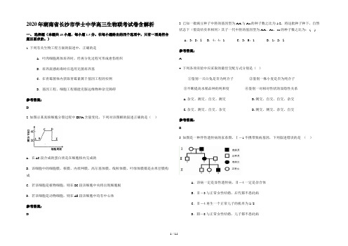 2020年湖南省长沙市学士中学高三生物联考试卷含解析