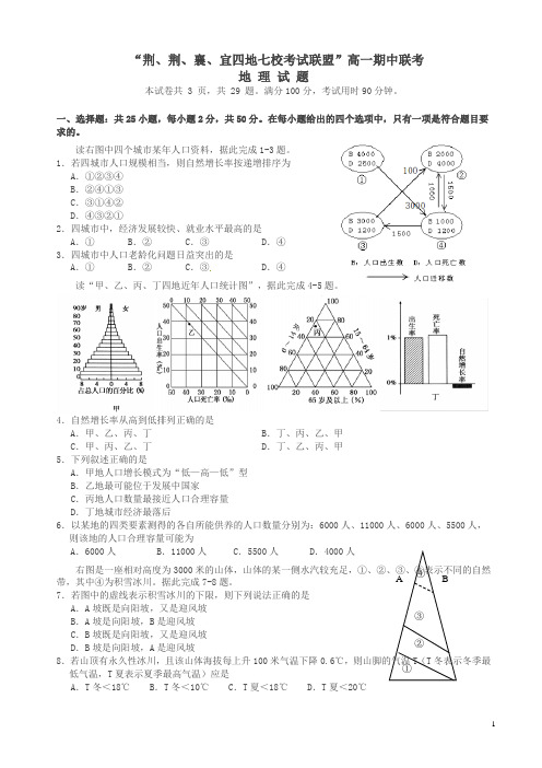 湖北省四地七校考试联盟高一地理下学期期中试题(有答案)