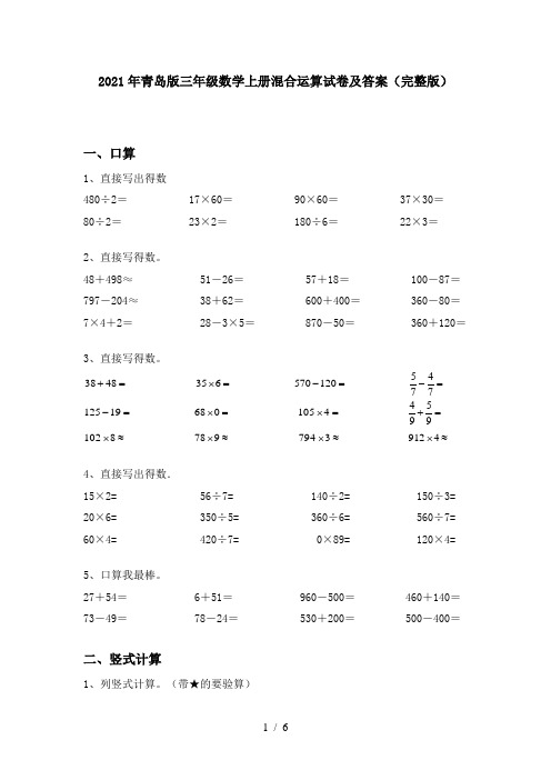 2021年青岛版三年级数学上册混合运算试卷及答案(完整版)