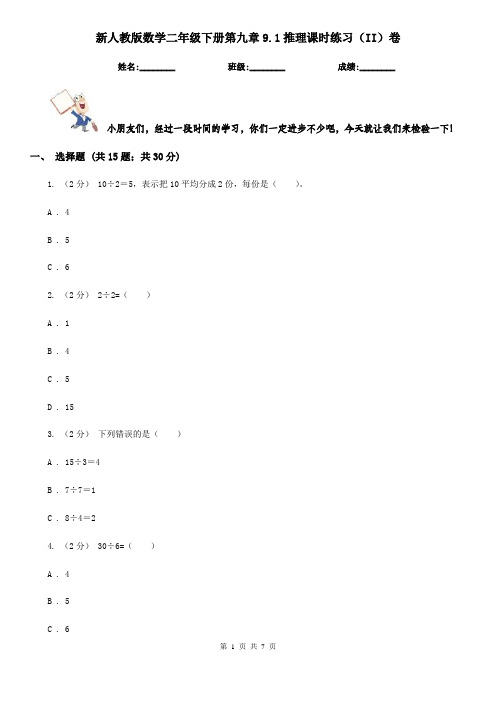 新人教版数学二年级下册第九章9.1推理课时练习(II)卷