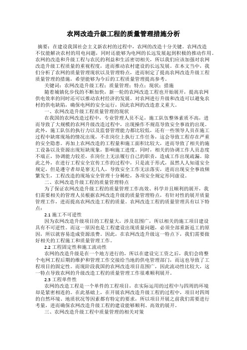 农网改造升级工程的质量管理措施分析