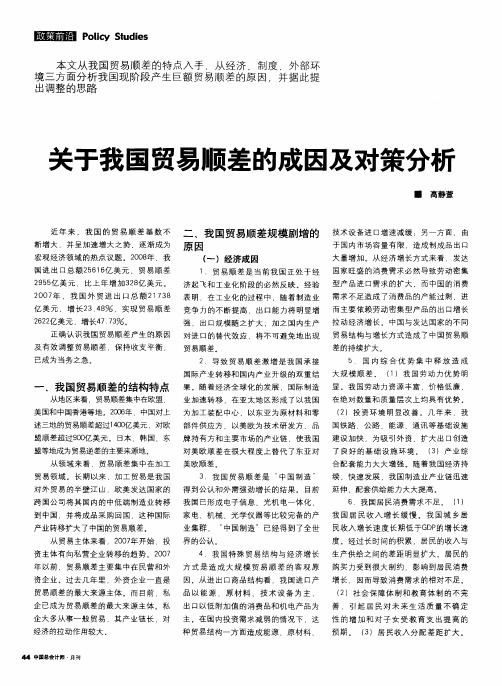 关于我国贸易顺差的成因及对策分析