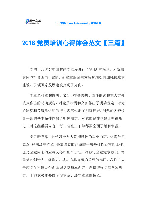 2018党员培训心得体会范文【三篇】