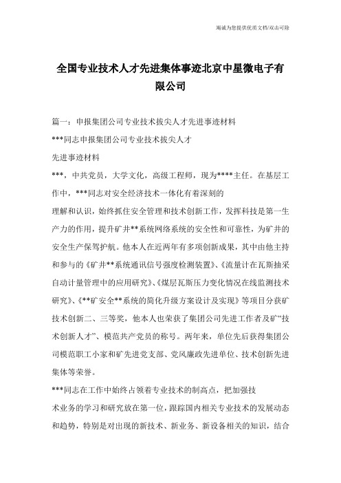 全国专业技术人才先进集体事迹北京中星微电子有限公司