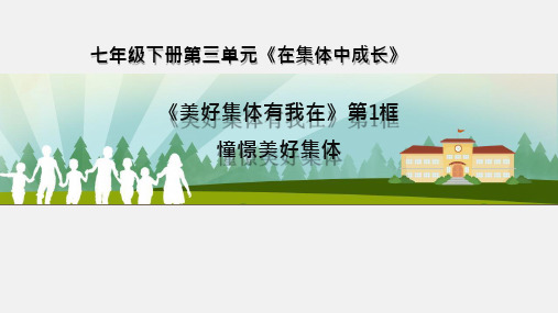 人教版《道德与法治》七年级下册 8.1 憧憬美好集体 课件(共17张PPT)