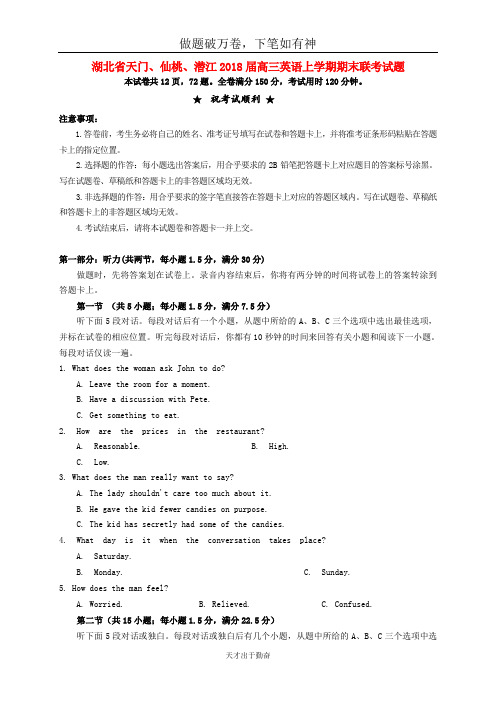 湖北省天门、仙桃、潜江2018届高三英语上学期期末联考试题_含答案 师生通用