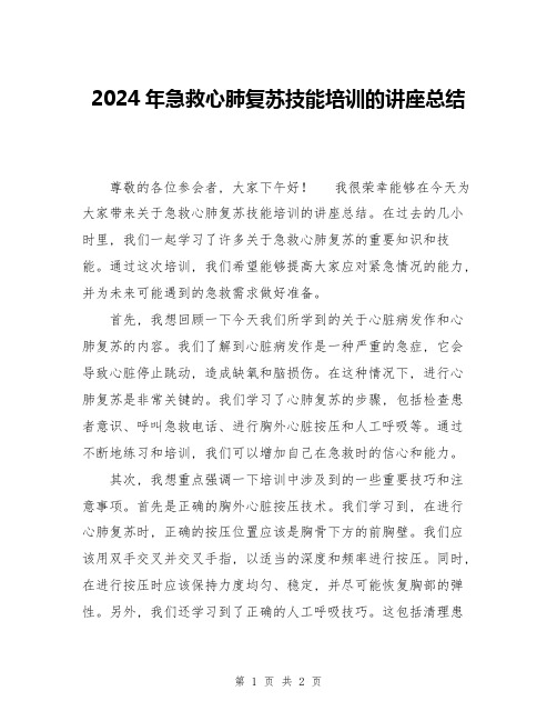 2024年急救心肺复苏技能培训的讲座总结