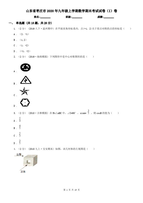 山东省枣庄市2020年九年级上学期数学期末考试试卷(I)卷