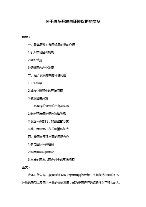 关于改革开放与环境保护的文章