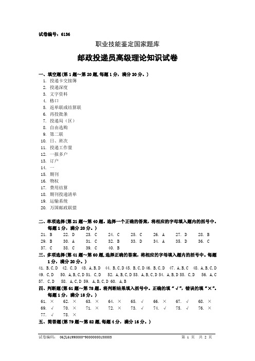 6136邮政投递员高级答案