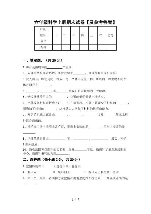 六年级科学上册期末试卷【及参考答案】