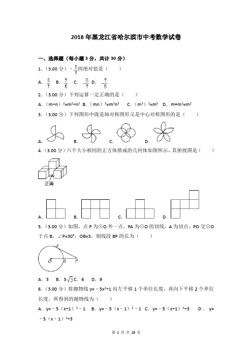 2018年哈尔滨市中考数学试卷含答案解析(Word版)