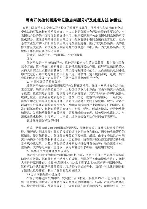 隔离开关控制回路常见隐患问题分析及处理方法 徐孟亚