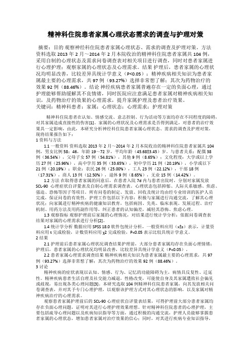 精神科住院患者家属心理状态需求的调查与护理对策