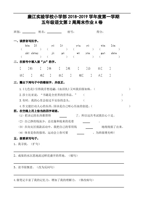 广东省廉江市实验学校2018-2019学年五年级上学期语文第2周周末作业A卷(人教新课标,无答案)