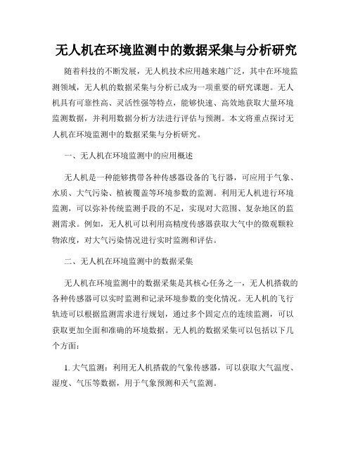 无人机在环境监测中的数据采集与分析研究