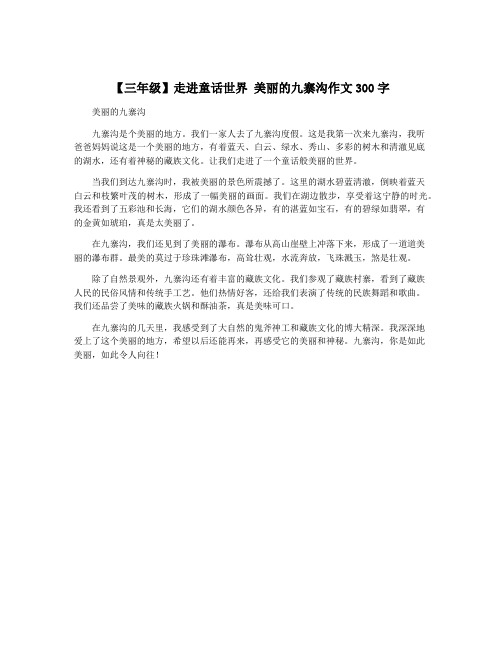 【三年级】走进童话世界 美丽的九寨沟作文300字