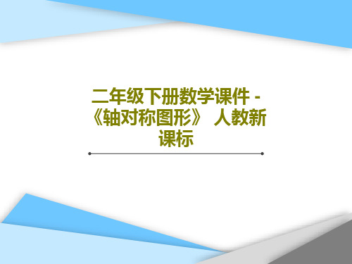 二年级下册数学课件 -《轴对称图形》 人教新课标共31页PPT