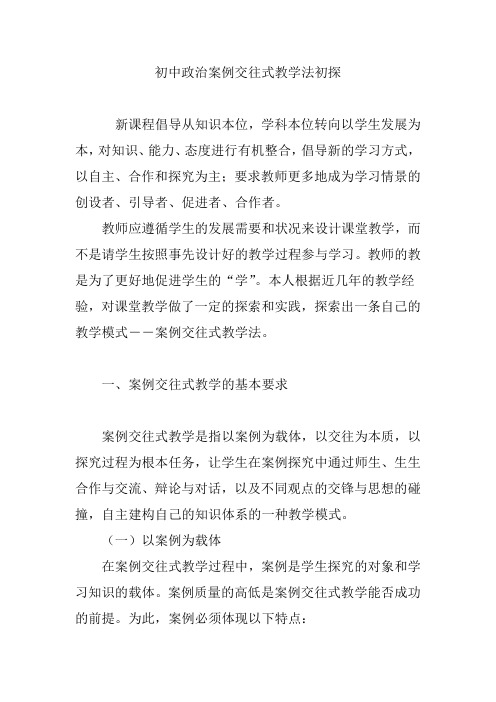 初中政治案例交往式教学法初探