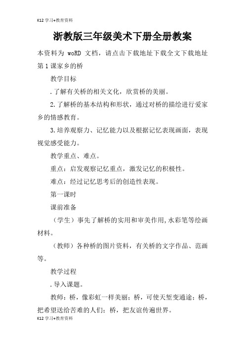 [K12学习]浙教版三年级美术下册全册教育学习学案及教案