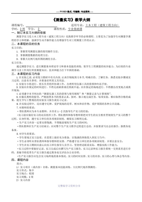 《测量实习》教学大纲