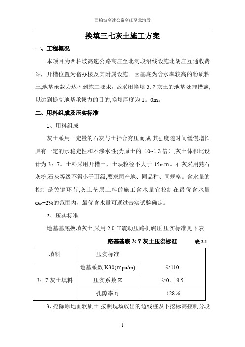 基础地基三七灰土换填施工方案