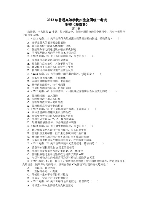 2012年普通高等学校招生全国统一考试生物(海南卷)