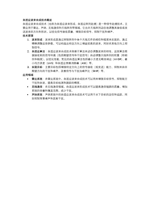 freebeam自适应波束合成技术